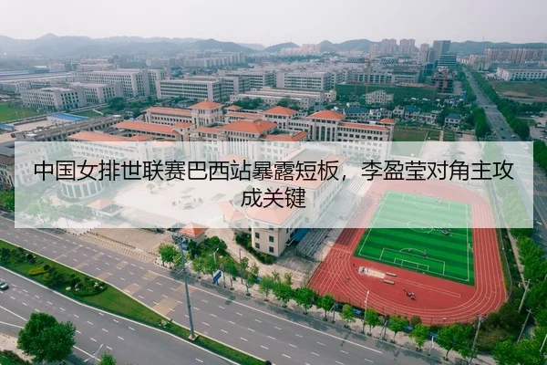 中国女排世联赛巴西站暴露短板，李盈莹对角主攻成关键