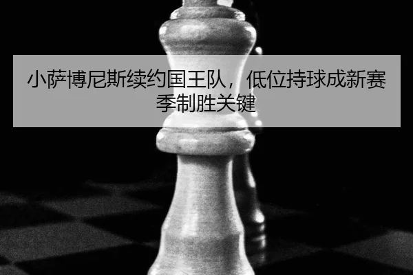 xiao-sa-bo-ni-si-xu-yue-guo-wang-dui-di-wei-chi-qiu-cheng-xin-sai-ji-zhi-sheng-guan-jian-2-722.jpg
