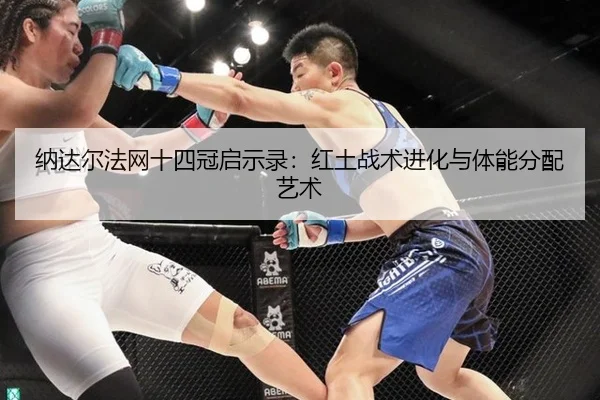 na-da-er-fa-wang-shi-si-guan-qi-shi-lu-hong-tu-zhan-shu-jin-hua-yu-ti-neng-fen-pei-yi-shu-2-830.jpg