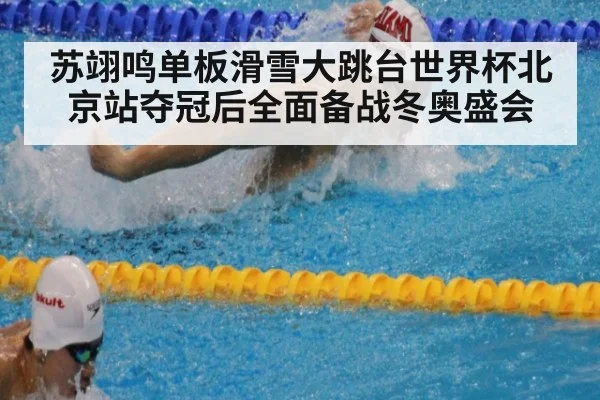 苏翊鸣单板滑雪大跳台世界杯北京站夺冠后全面备战冬奥盛会