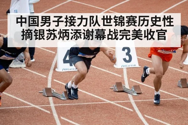 中国男子接力队世锦赛历史性摘银苏炳添谢幕战完美收官