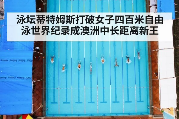 泳坛蒂特姆斯打破女子四百米自由泳世界纪录成澳洲中长距离新王