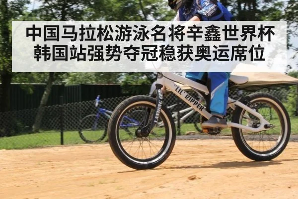 中国马拉松游泳名将辛鑫世界杯韩国站强势夺冠稳获奥运席位
