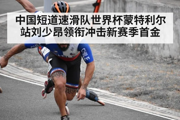 中国短道速滑队世界杯蒙特利尔站刘少昂领衔冲击新赛季首金
