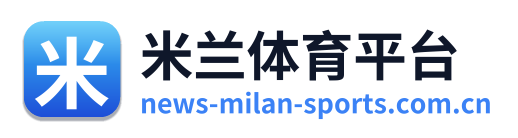 米兰体育平台 Logo